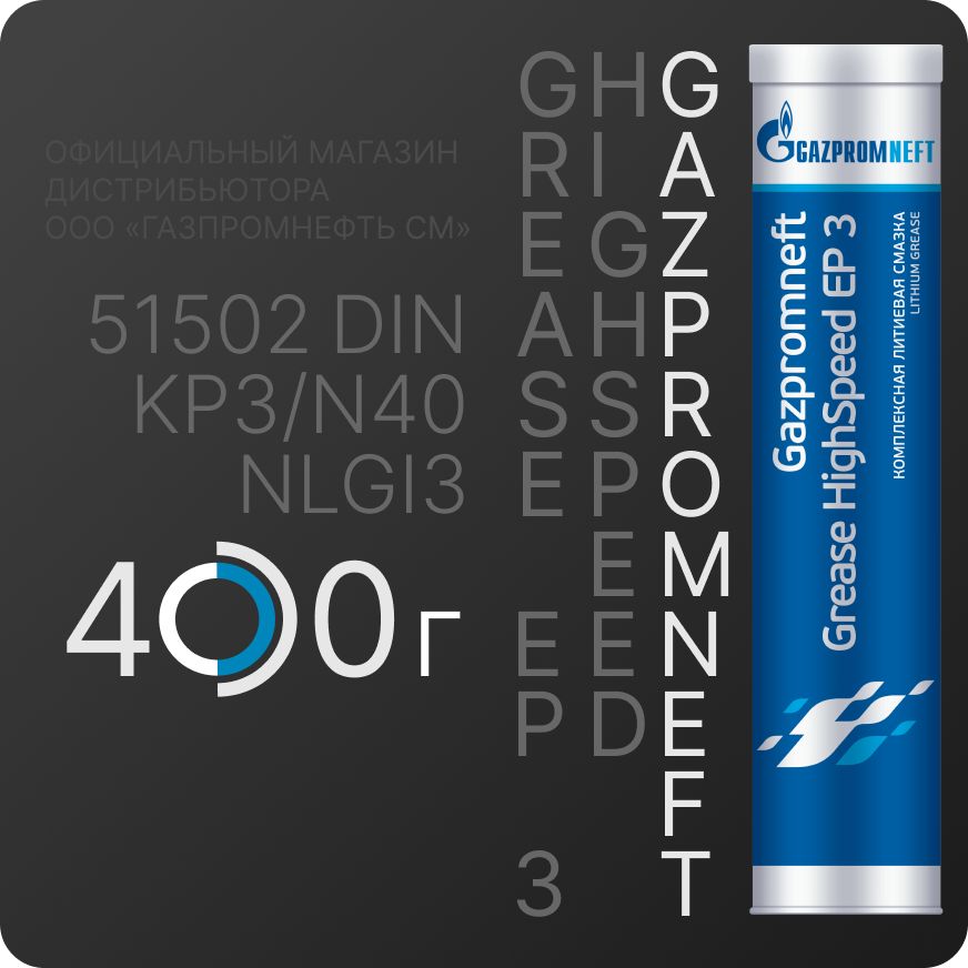 Смазка Gazpromneft Grease HighSpeed EP 3 0,4кг