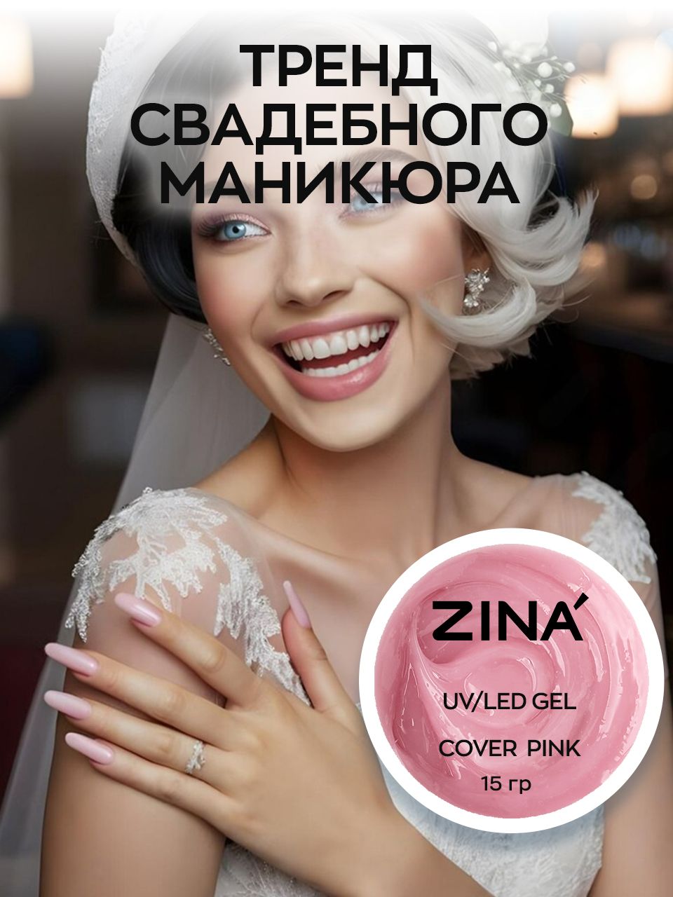 Гель камуфлирующий ZINA Cover Pink - 15 грамм, UV-LED гели