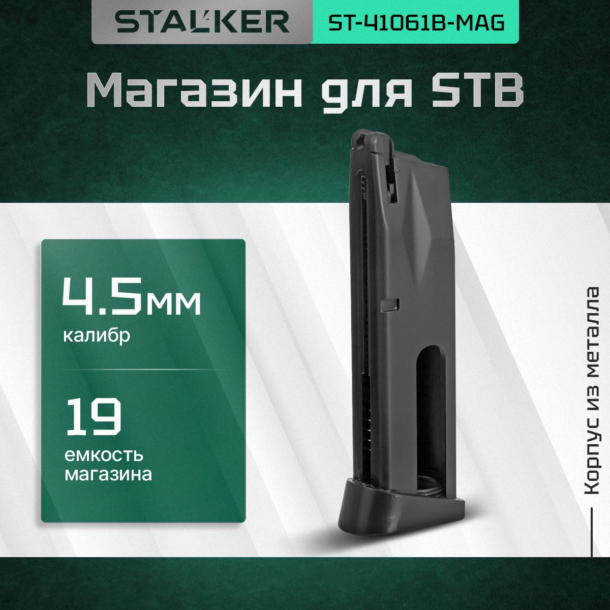 Магазин Stalker для пневматических пистолетов модели STB