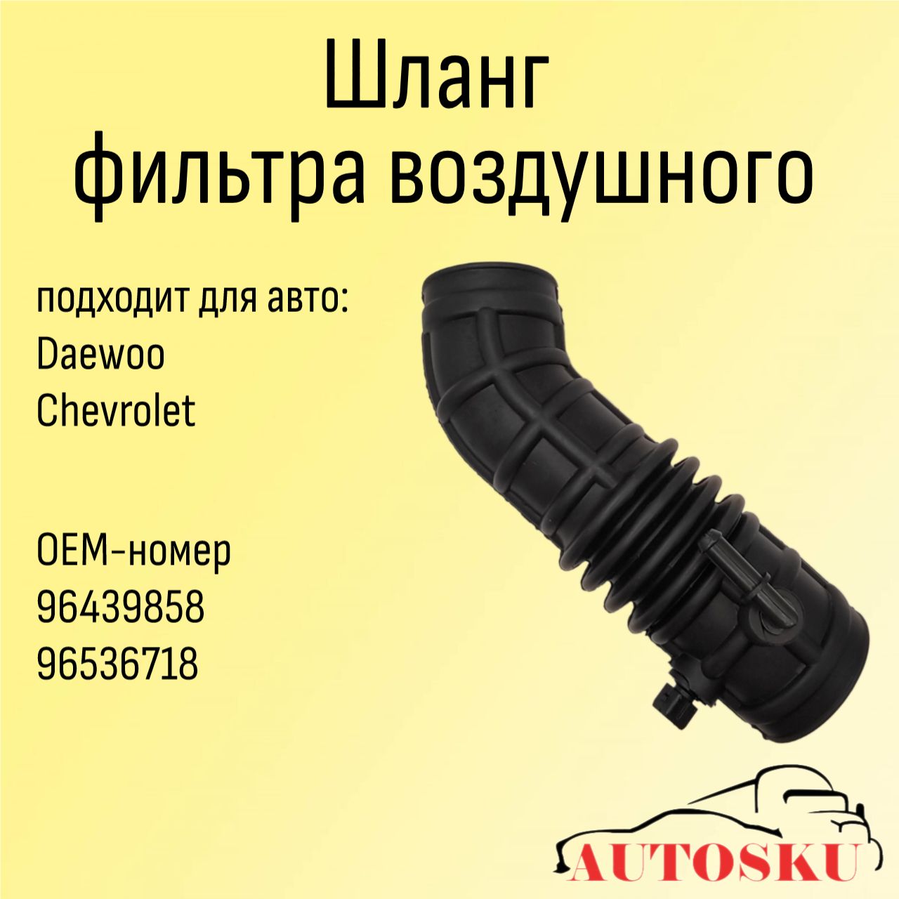 Патрубок фильтра воздушного Шевроле Авео, CHEVROLET Aveo