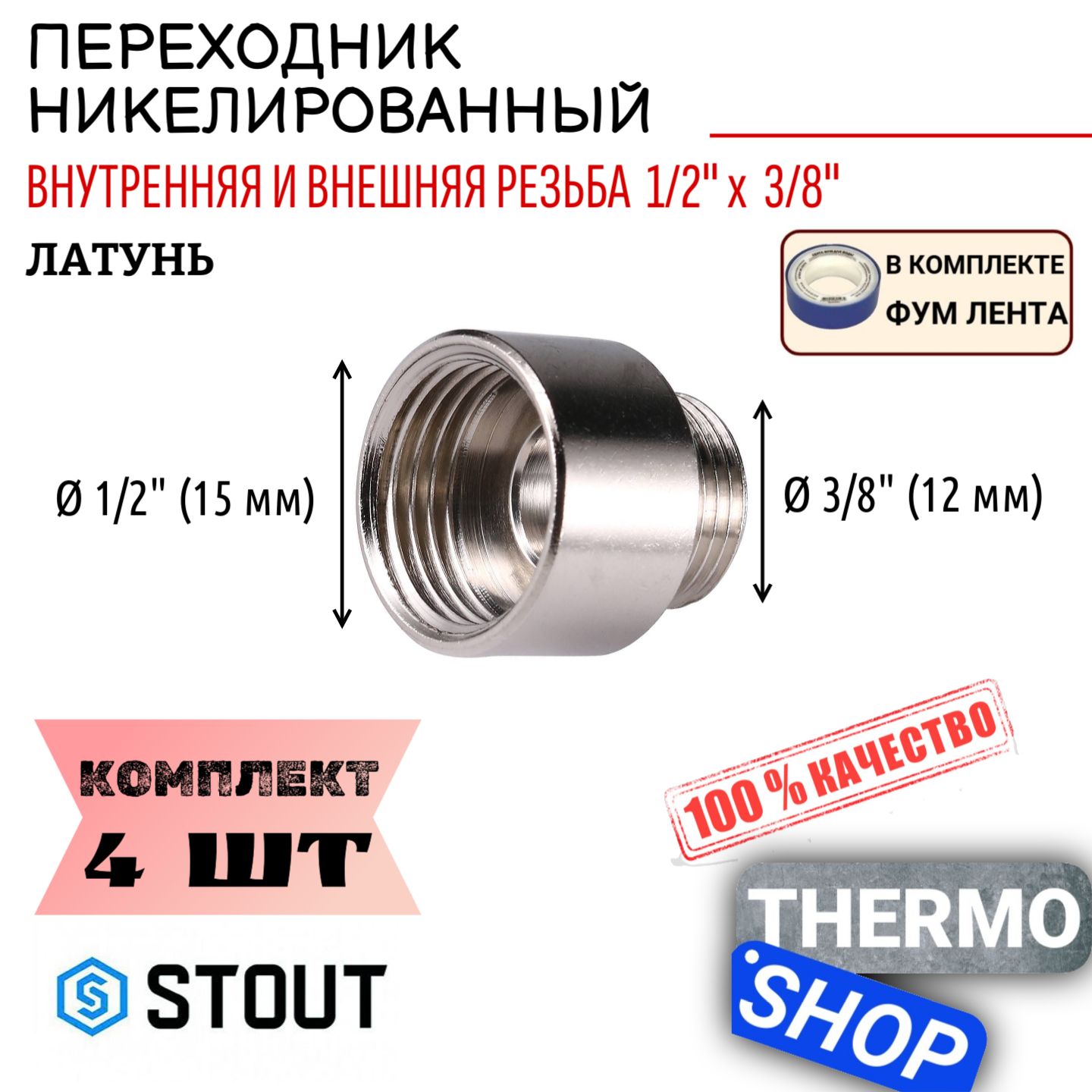 ПереходникникелированныйВН1/2"X3/8"4штсантехническийФУМлента