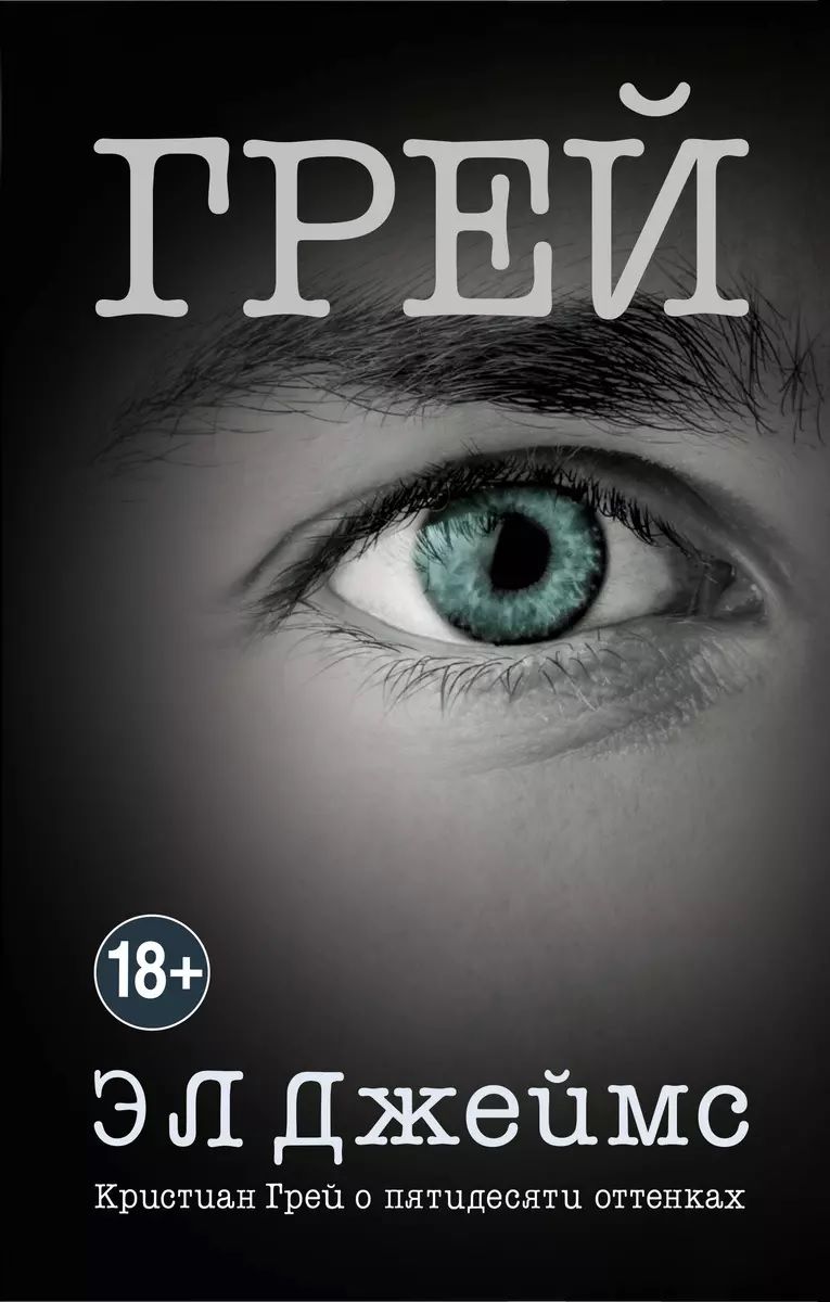 Игра 50 оттенков. Кристиан грей о пятидесяти оттенках. Кристиан грей о пятидесяти оттенках. Кристиан грей о пятидесяти оттенках. Книга пятьдесят оттенков серого содержание книги.