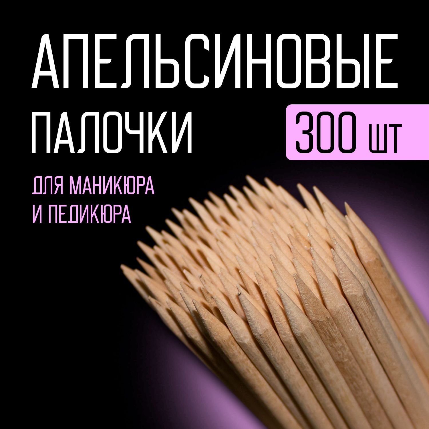 Палочки для маникюра и педикюра апельсиновые 300шт