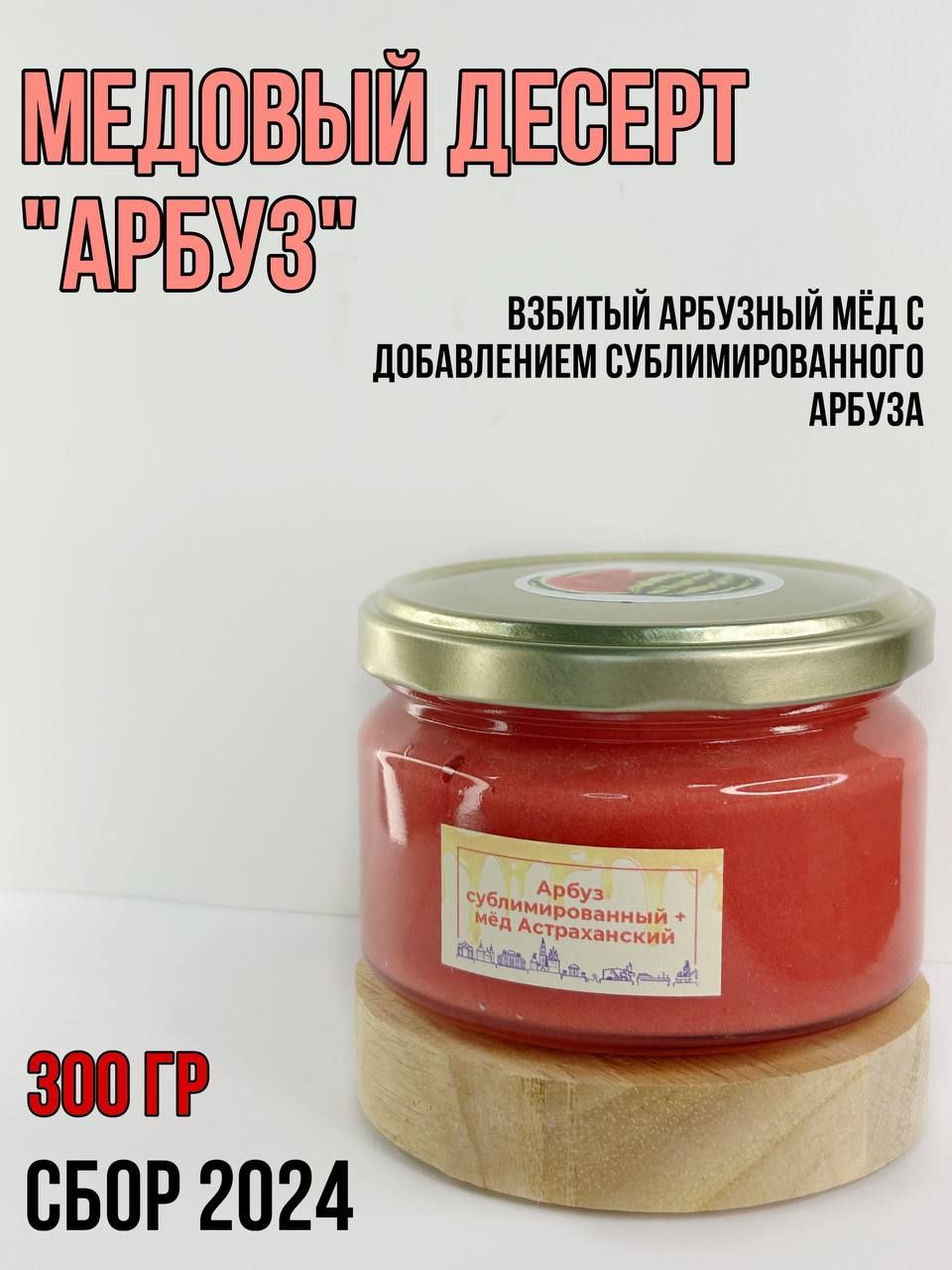 Медовый десерт арбуз