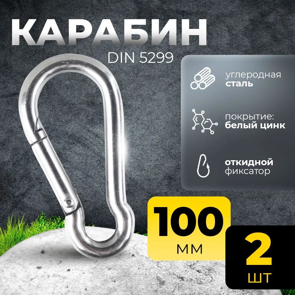 TINT-HAPPY Карабин вспомогательный, длина: 100 мм, 2 шт