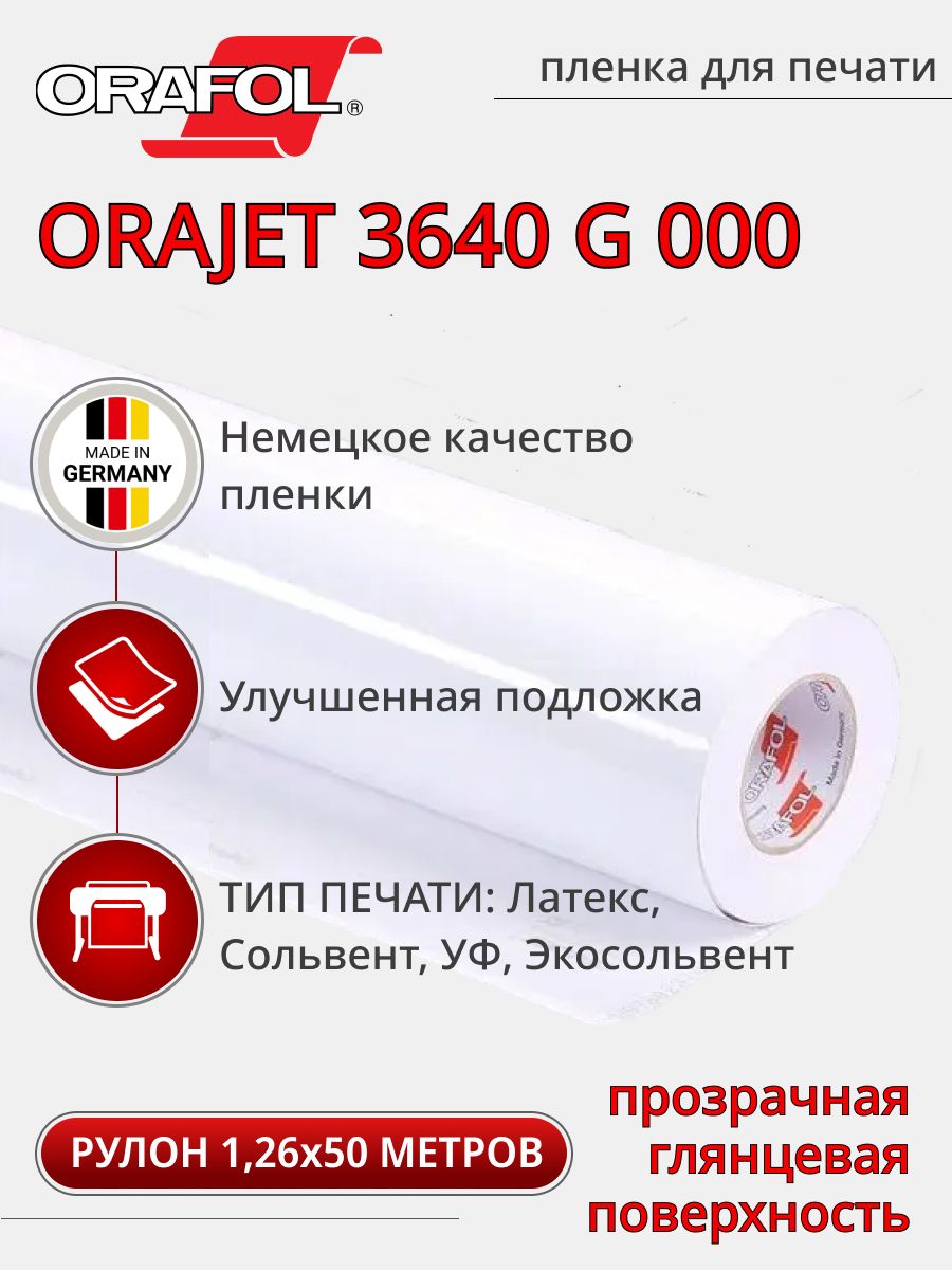 ПленкадляпечатиOrajet3640G-0001,26х50м,прозрачная,глянцевая