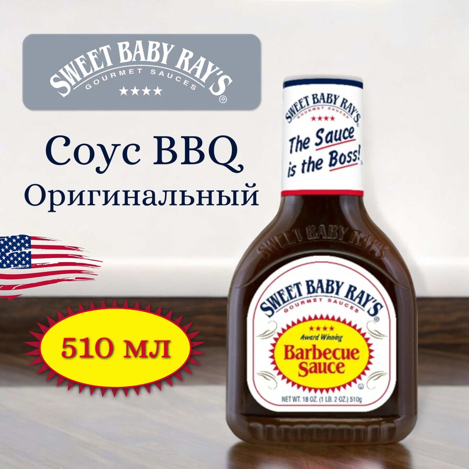 Соус BBQ Барбекю Sweet Baby Rays Классический с дымком 510 мл, США