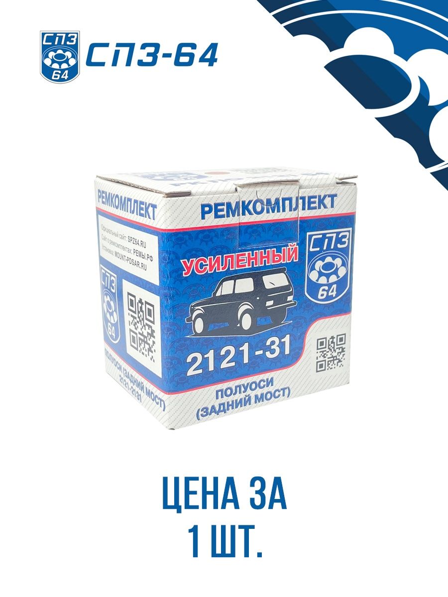 Ремкомплект задней полуоси нива РК-ПО-2121 1шт, импортный материал , подшипник 180508, СПЗ-64 (64SR) Саратов ГОСТ РФ , 1 комплект