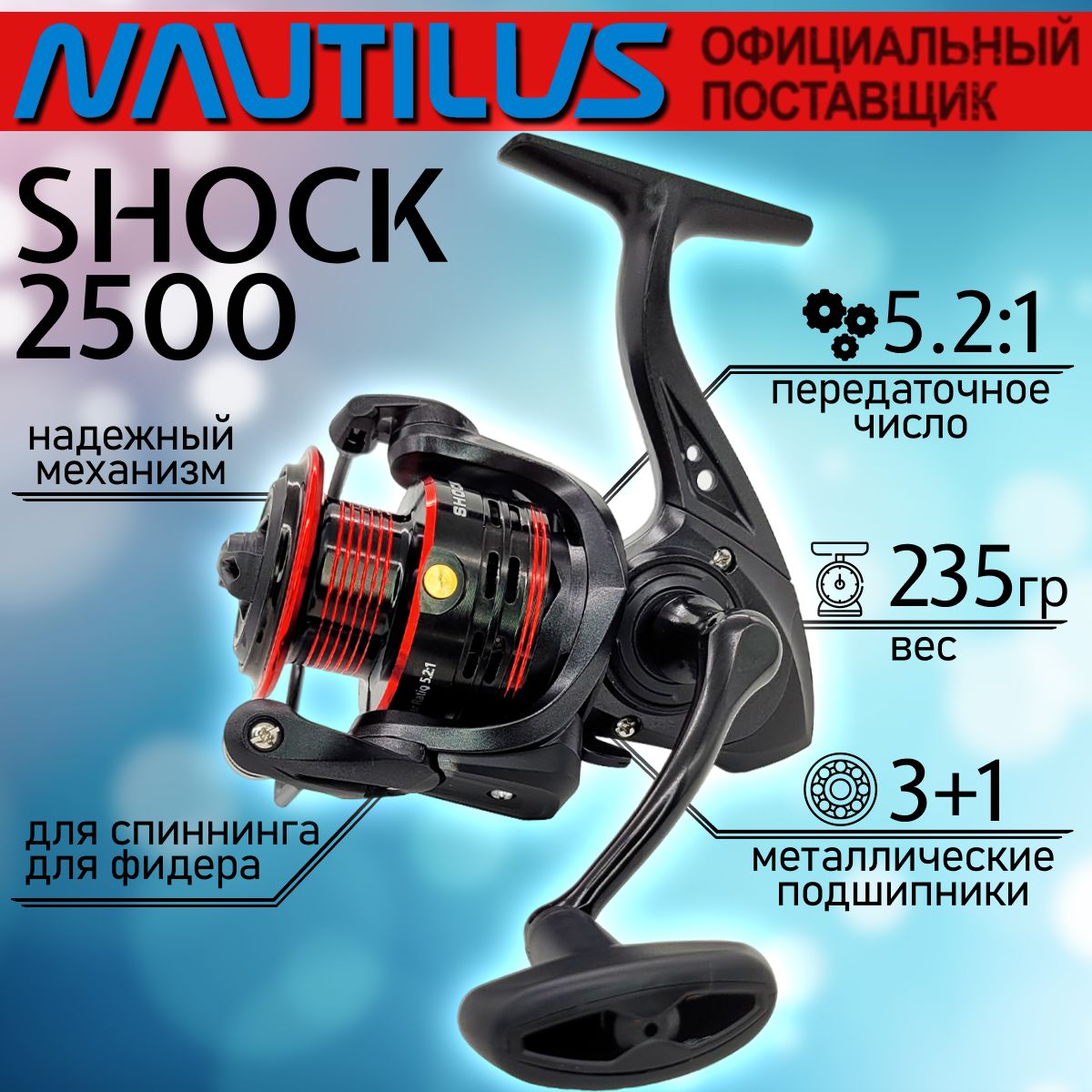 КатушкаNautilusSHOCK2500,спереднимфрикционом