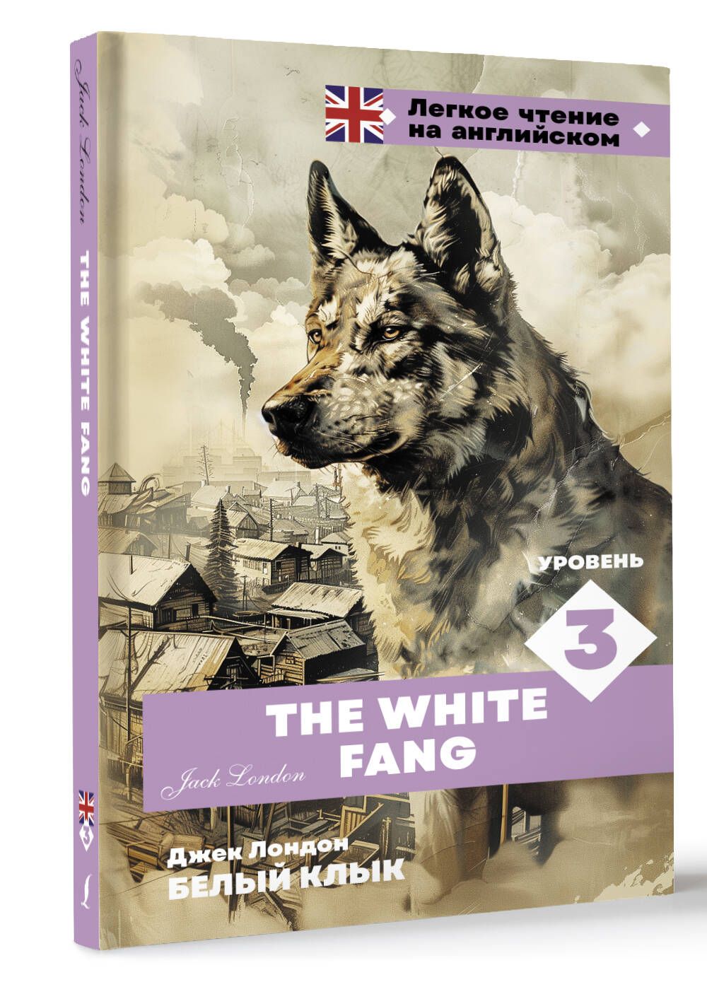 Белый клык. Уровень 3 The White Fang | Лондон Джек