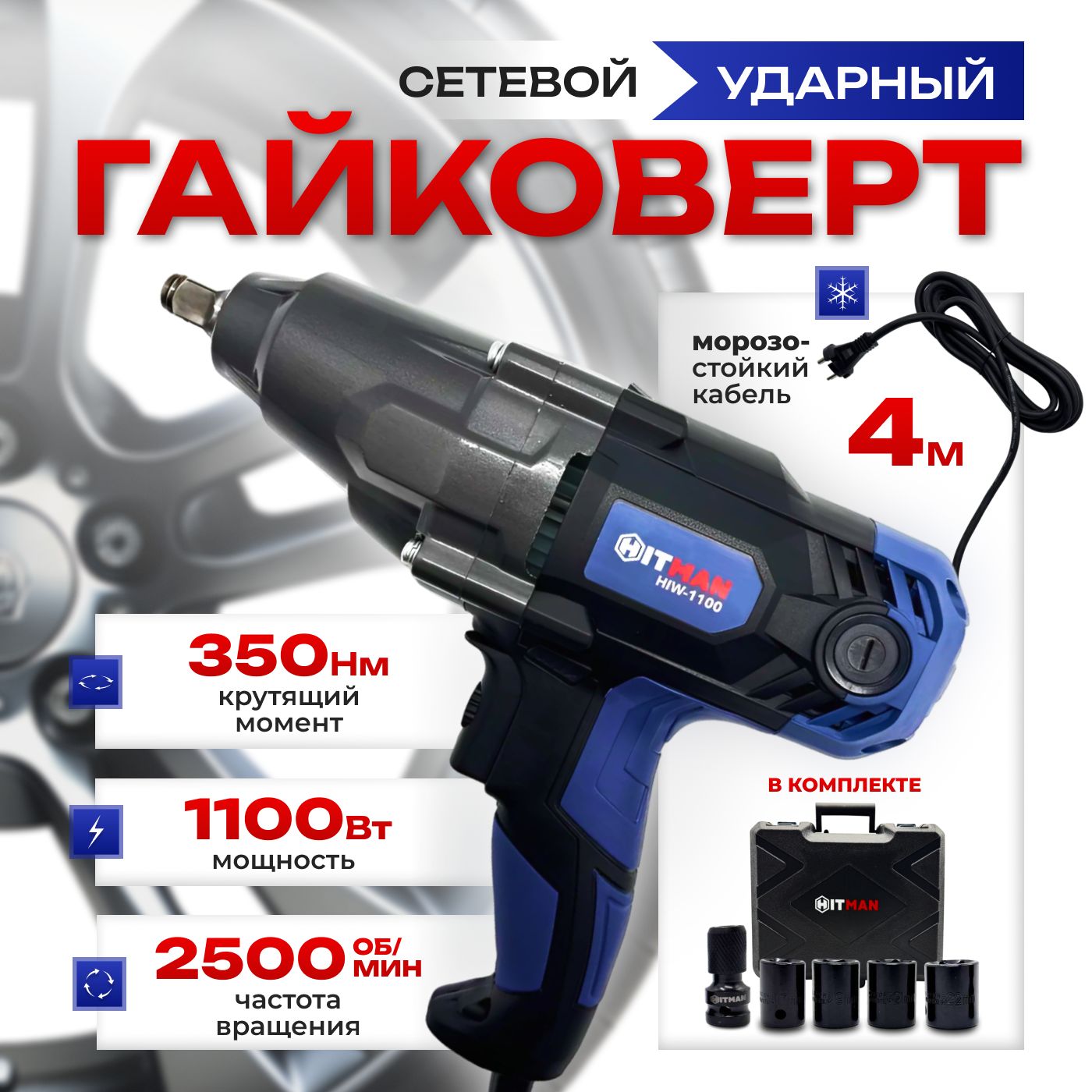 ГайковертсетевойHIW-1100Hitman(1100Вт,350Н*м,2скорости)/ударныйболтовертэлектрический/адаптерпереходникподбитувПОДАРОК