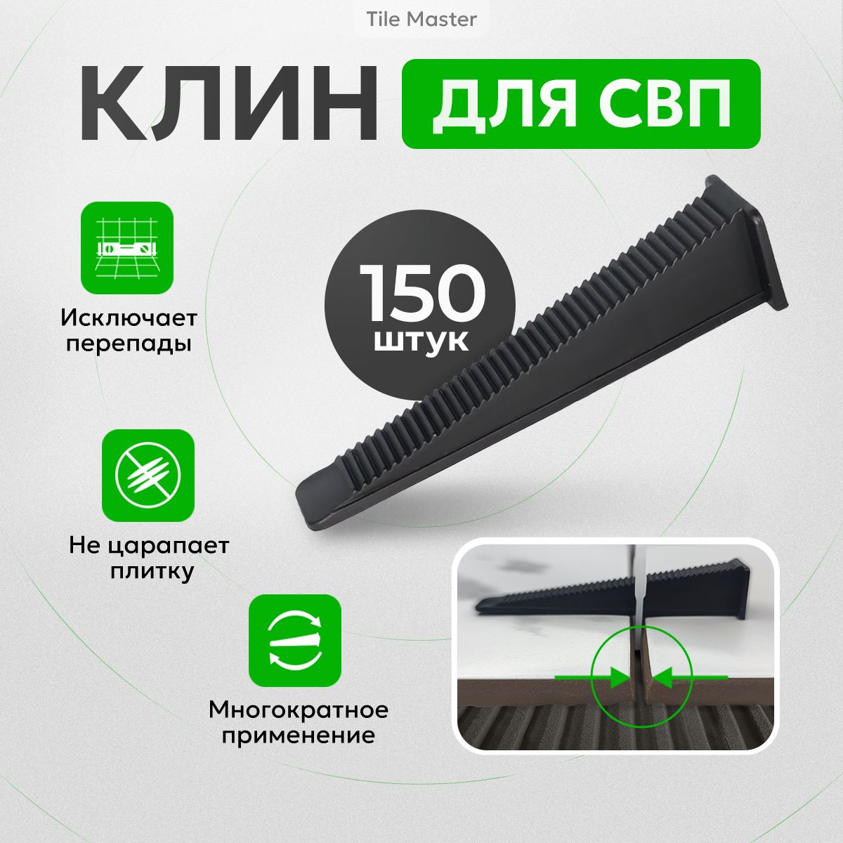 TileMaster Клин для выравнивания плитки, 150 шт.