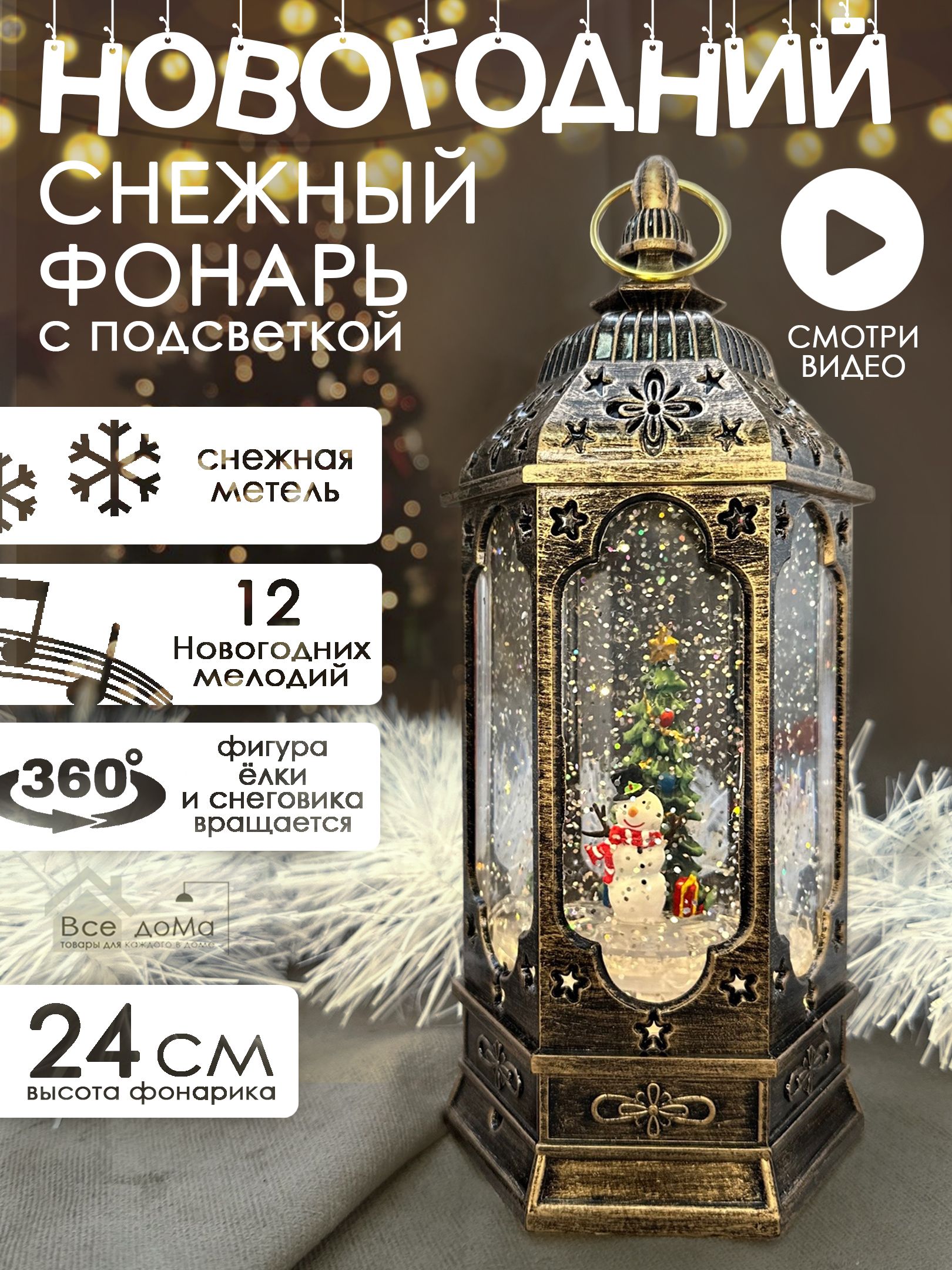 Музыкальный снежный фонарь с подсветкой 24 см