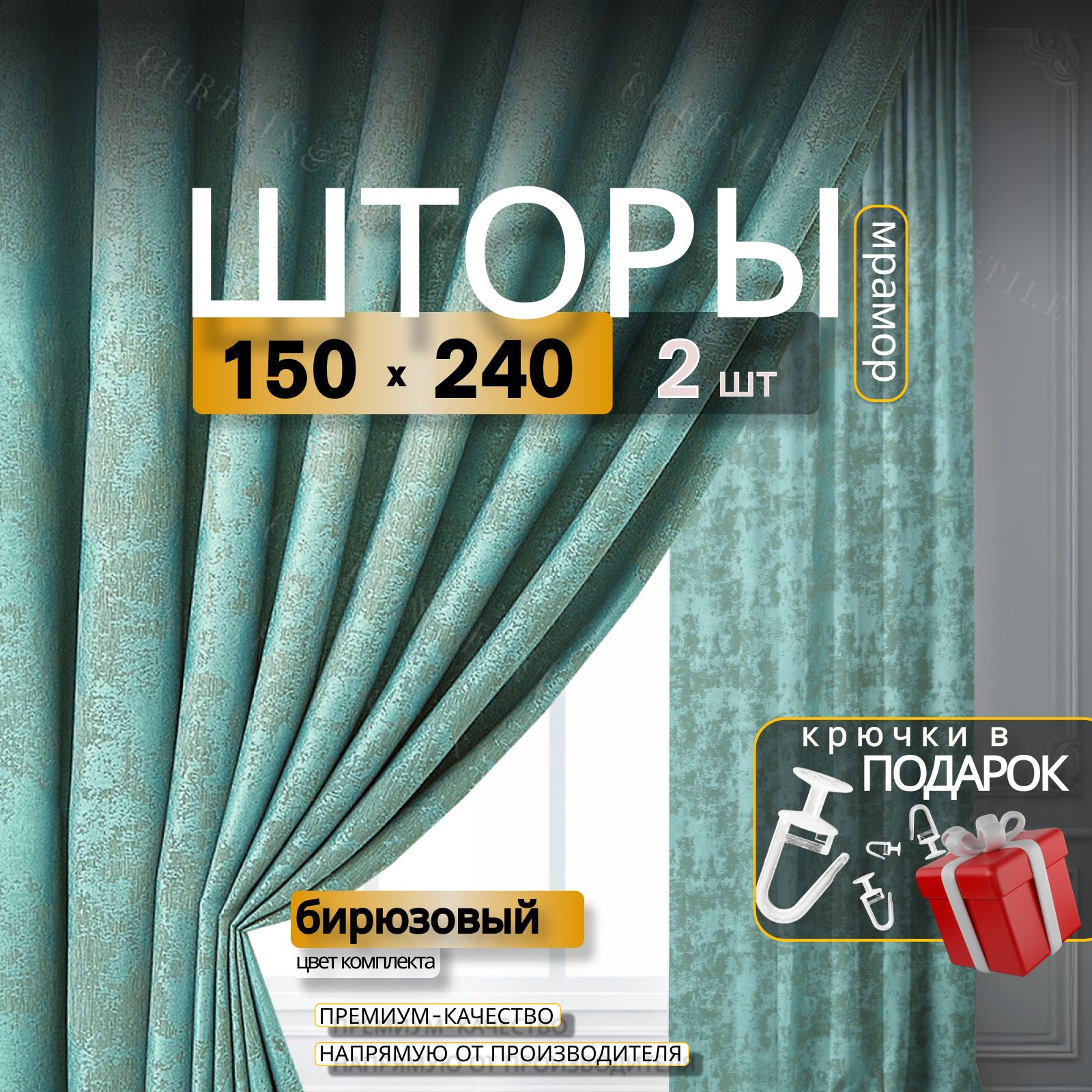 Curtain&TextileКомплектшторДомашнейволшебнице240х300см,Бирюзовый