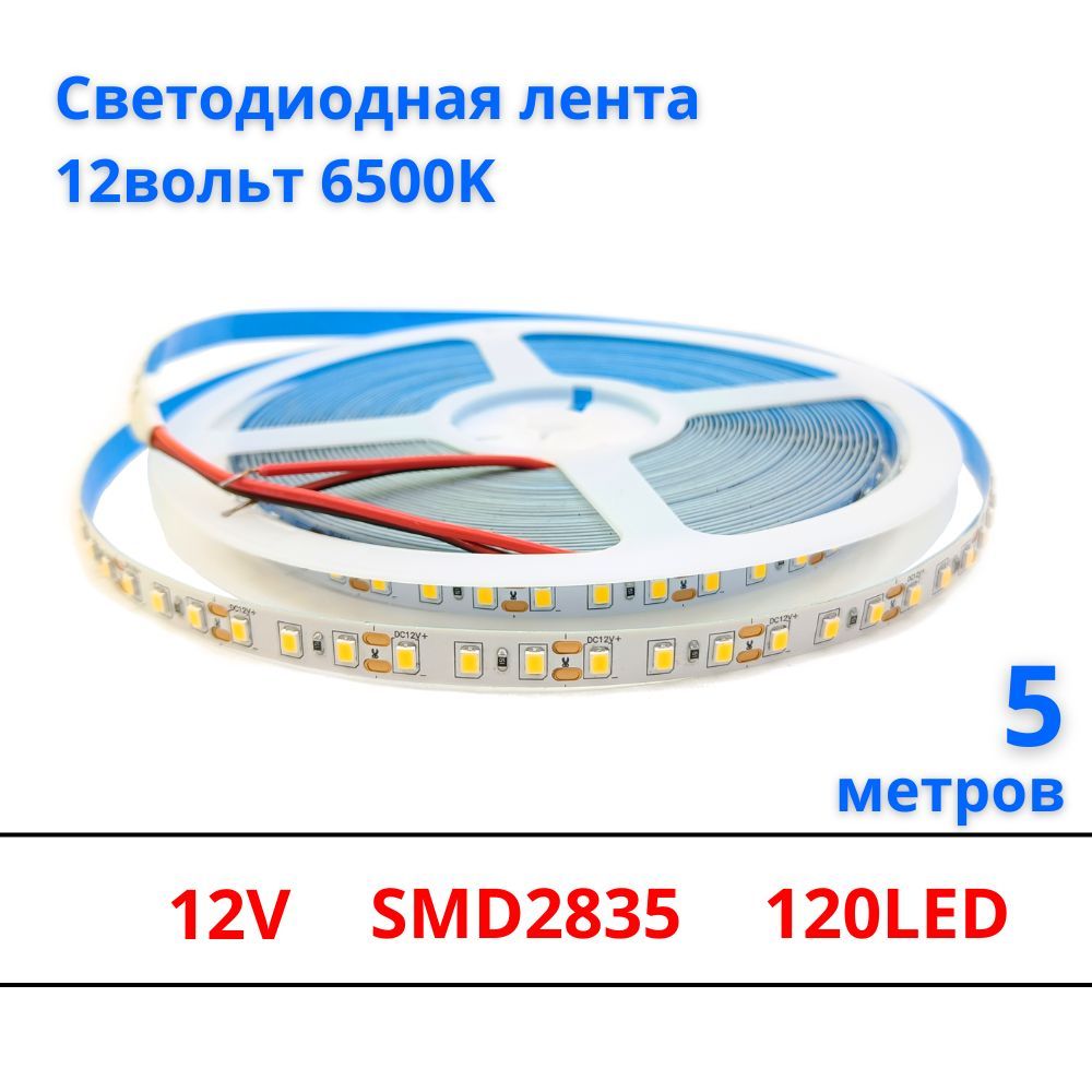 Светодиоднаялента12V120led9W/m6500K,5метров