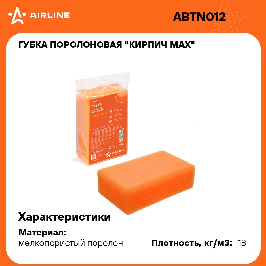 Губка поролоновая "Кирпич MAX" (19,5*12*7см) (пакет с европодвесом) AIRLINE ABTN012