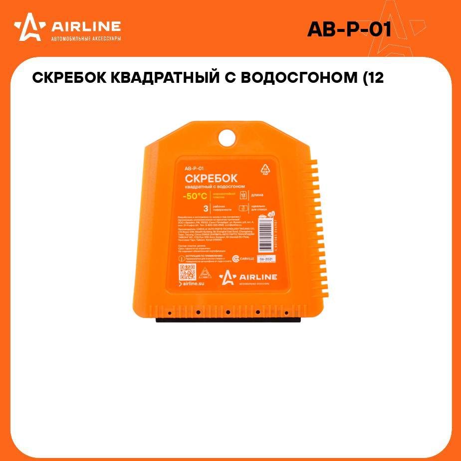 Скребок квадратный с водосгоном (12 см) AIRLINE AB-P-01