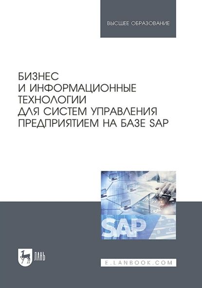 Бизнес и информационные технологии для систем управления предприятием на базе SAP. Учебное пособие для вузов | Электронная книга