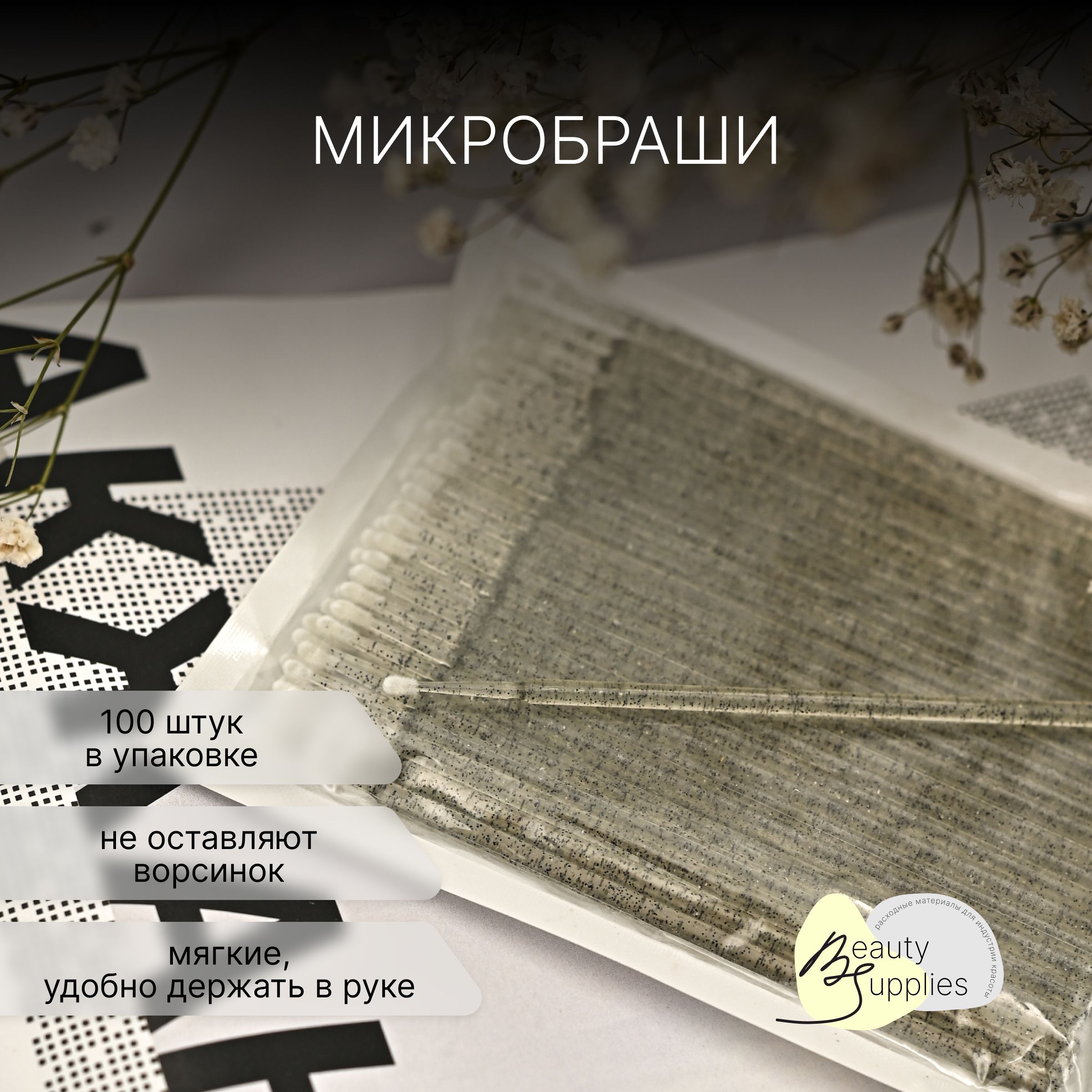 Микробраши