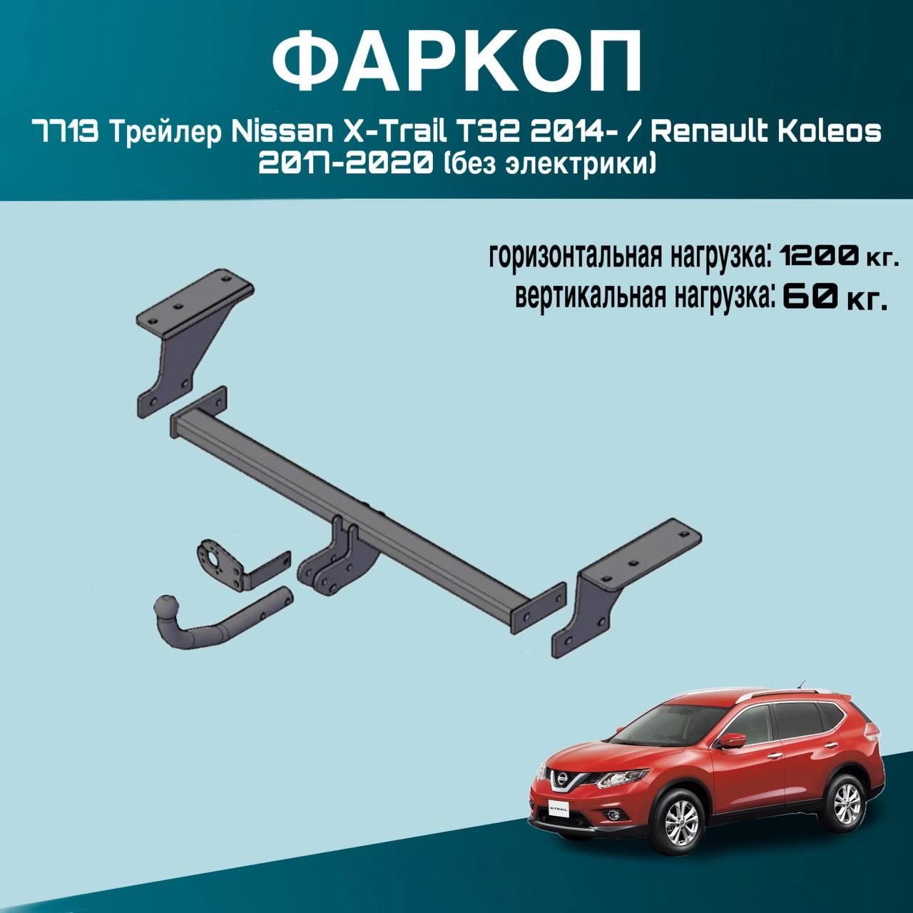 Фаркоп 7713 Трейлер Nissan X-Trail T32 2014- / Renault Koleos 2017-2020 (без электрики)