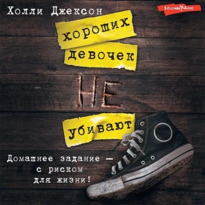 Хороших девочек не убивают | Джексон Холли | Электронная аудиокнига купить на OZON по низкой цене (917282407)