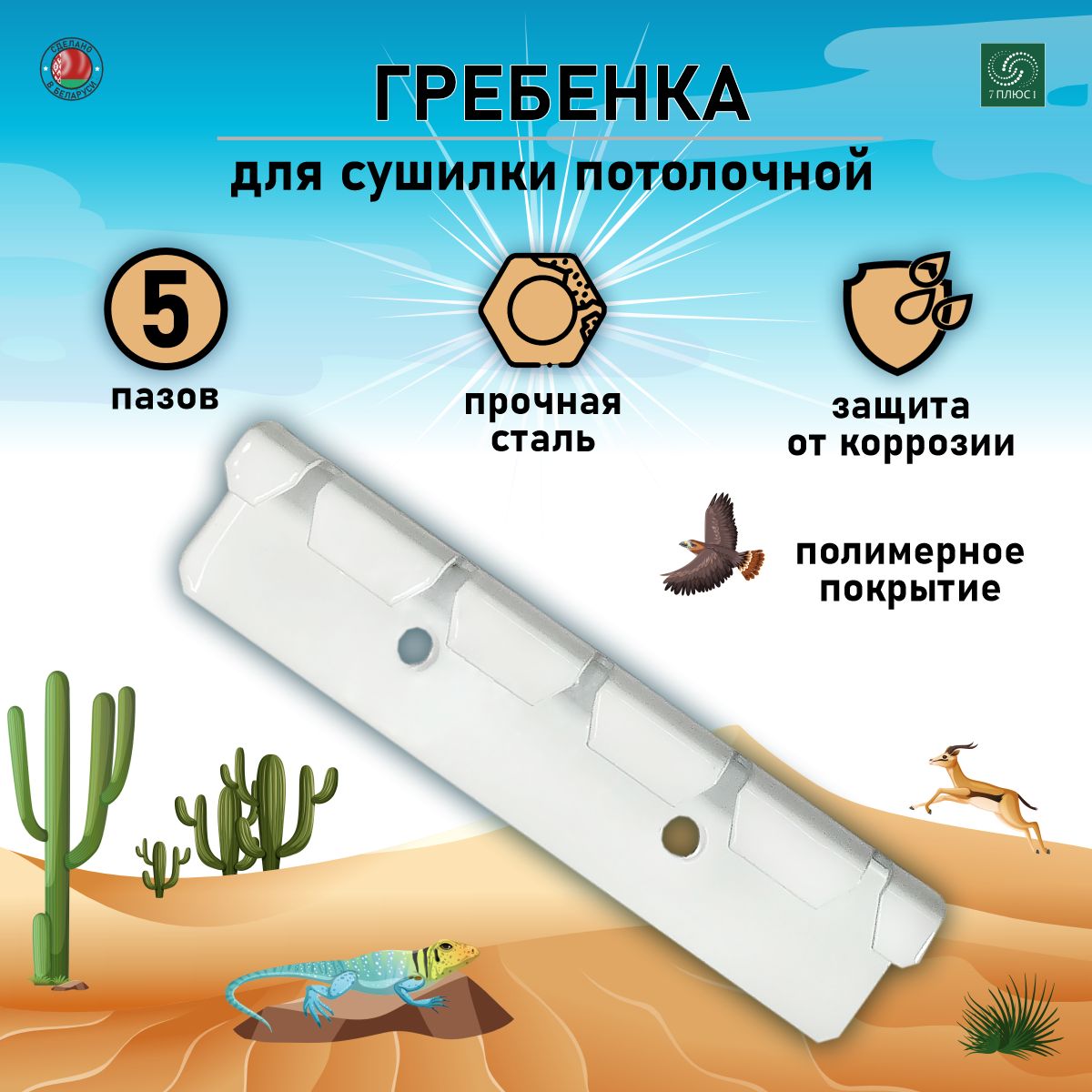 7плюс1 Ремкомплект для сушилки, 11.6 см х 2.5 см, 1 шт