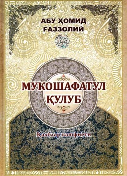 Мукошафатул улуб: алблар кашфиёти | Абу Хомид Газзолий | Электронная книга