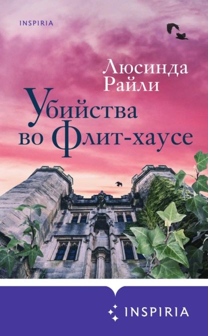 Убийства во Флит-хаусе | Райли Люсинда | Электронная книга