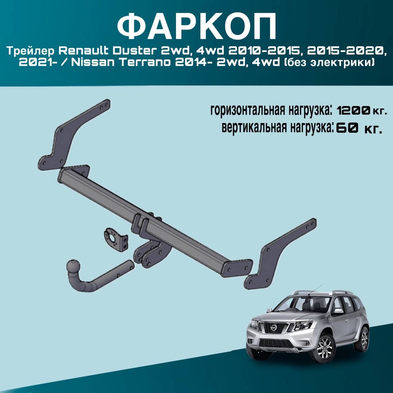 Фаркоп Трейлер Renault Duster 2wd, 4wd 2010-2015, 2015-2020, 2021- / Nissan Terrano 2014- 2wd, 4wd (без электрики)