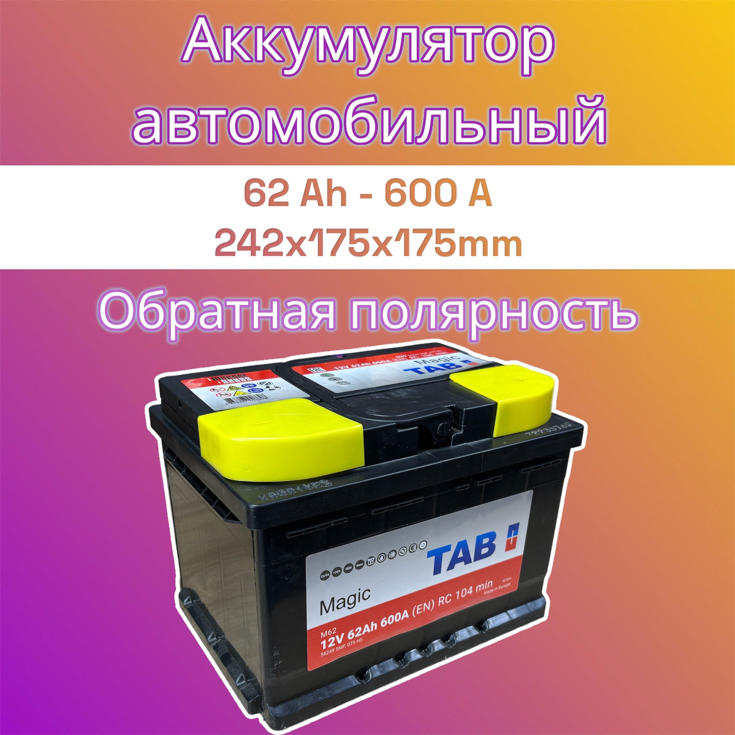 TABMAGICАккумуляторавтомобильный,62Ah,обратнаяполярность,низкий