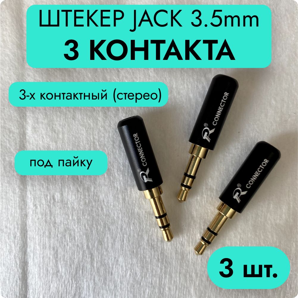 Штекер Jack 3.5 мм 3-контакта (Разъем Мини-Джек 3,5 мм stereo 3-pin под пайку)