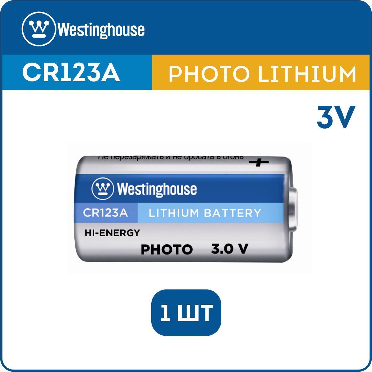 CR123AWestinghouse,батарейка3Vдлядатчикапротечки,дыма,сигнализациипожарной,охранной,прицелов,тепловизоров-1шт.