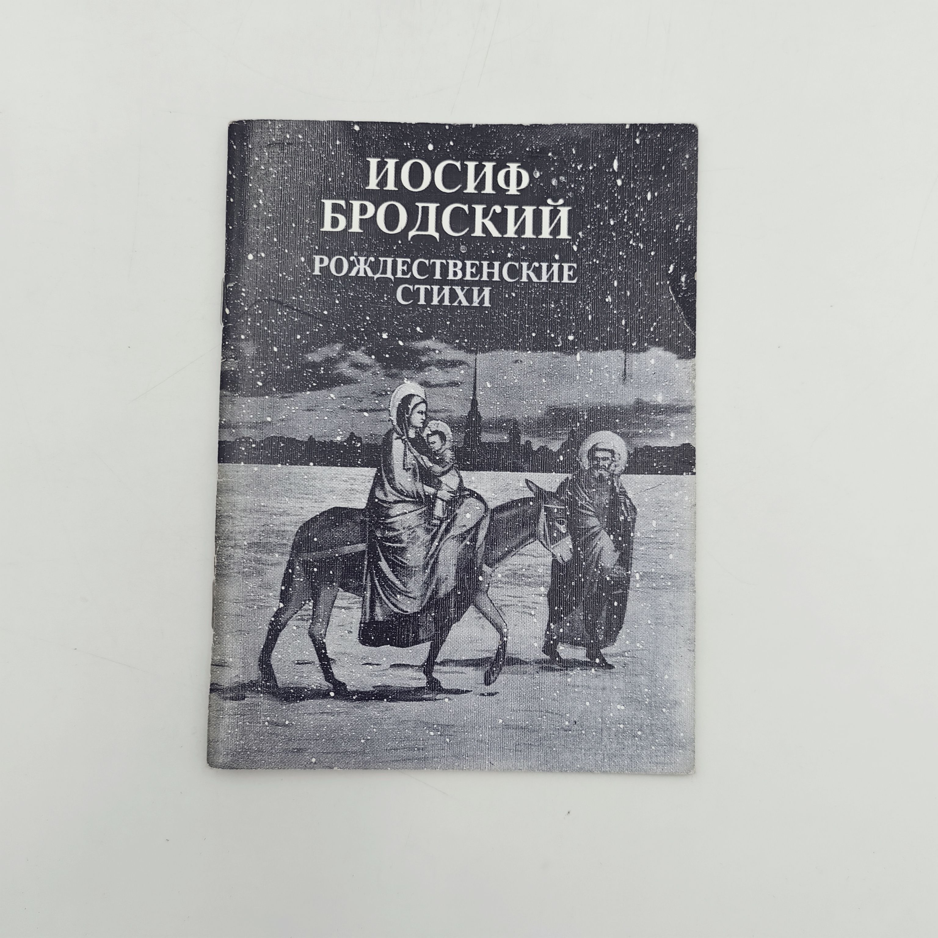 Рождественские стихи | Бродский И.