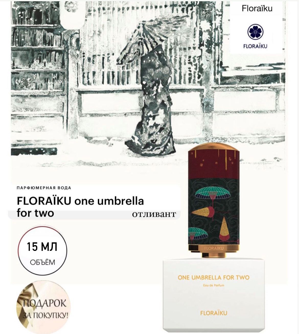 FLORAIKU One Umbrella For Two, парфюмерная вода, отливант 15 мл, спрей