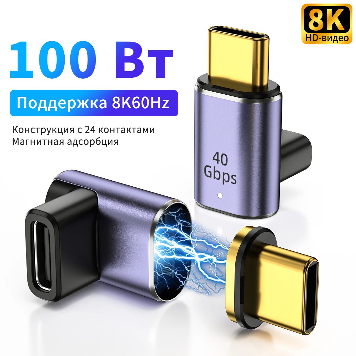 Магнитный и прямоугольный адаптер USB C, 40 Кбит / с, видео 8K, быстрая зарядка PD мощностью 100 Вт, Универсальная совместимость