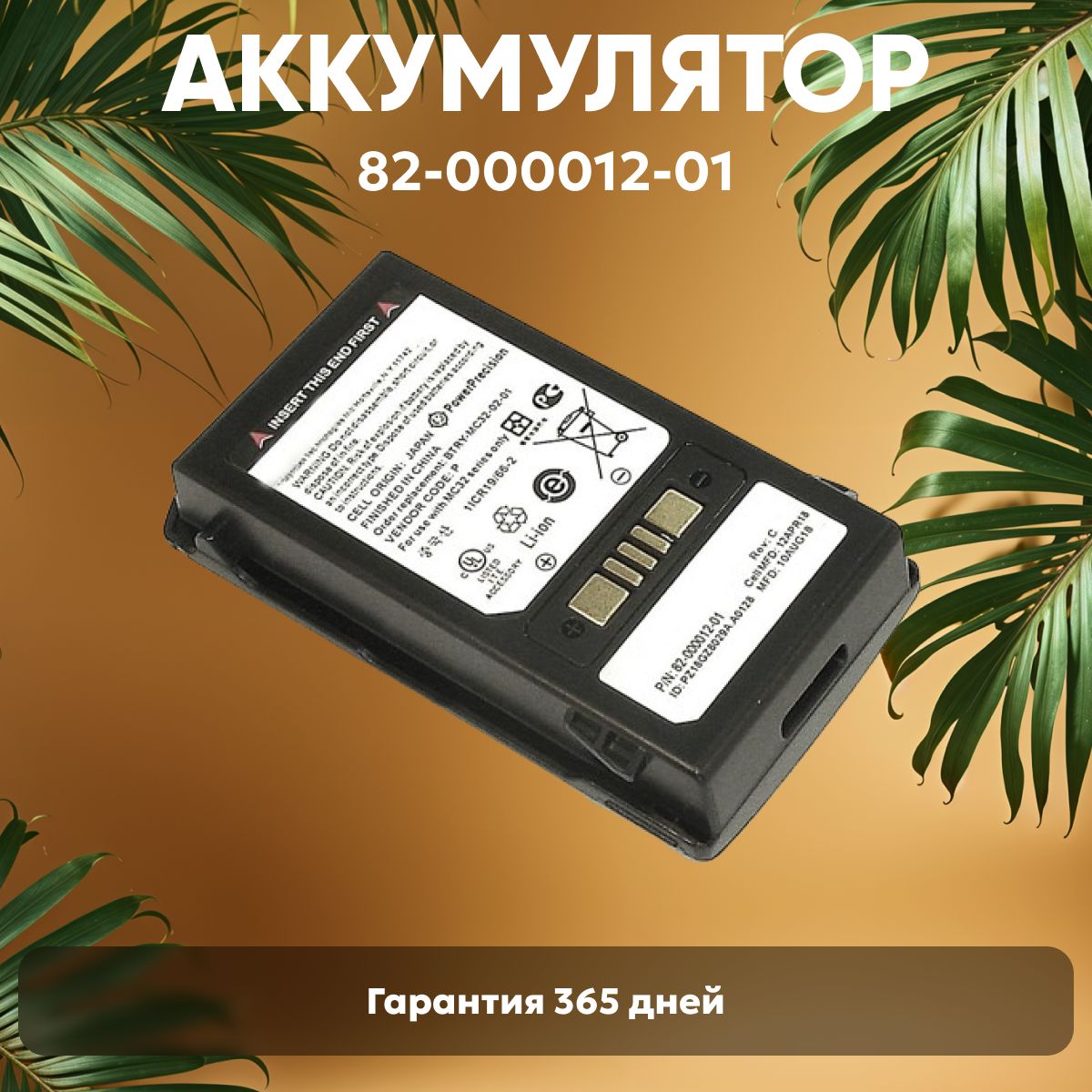 Аккумулятор (батарея) CS-MC321XL / 82-000012-01 для терминала сбора данных (ТСД, сканера штрих-кодов) Zebra, Symbol MC3200, MC3300 серий, 3.7V, 5200 mAh, Li-ion