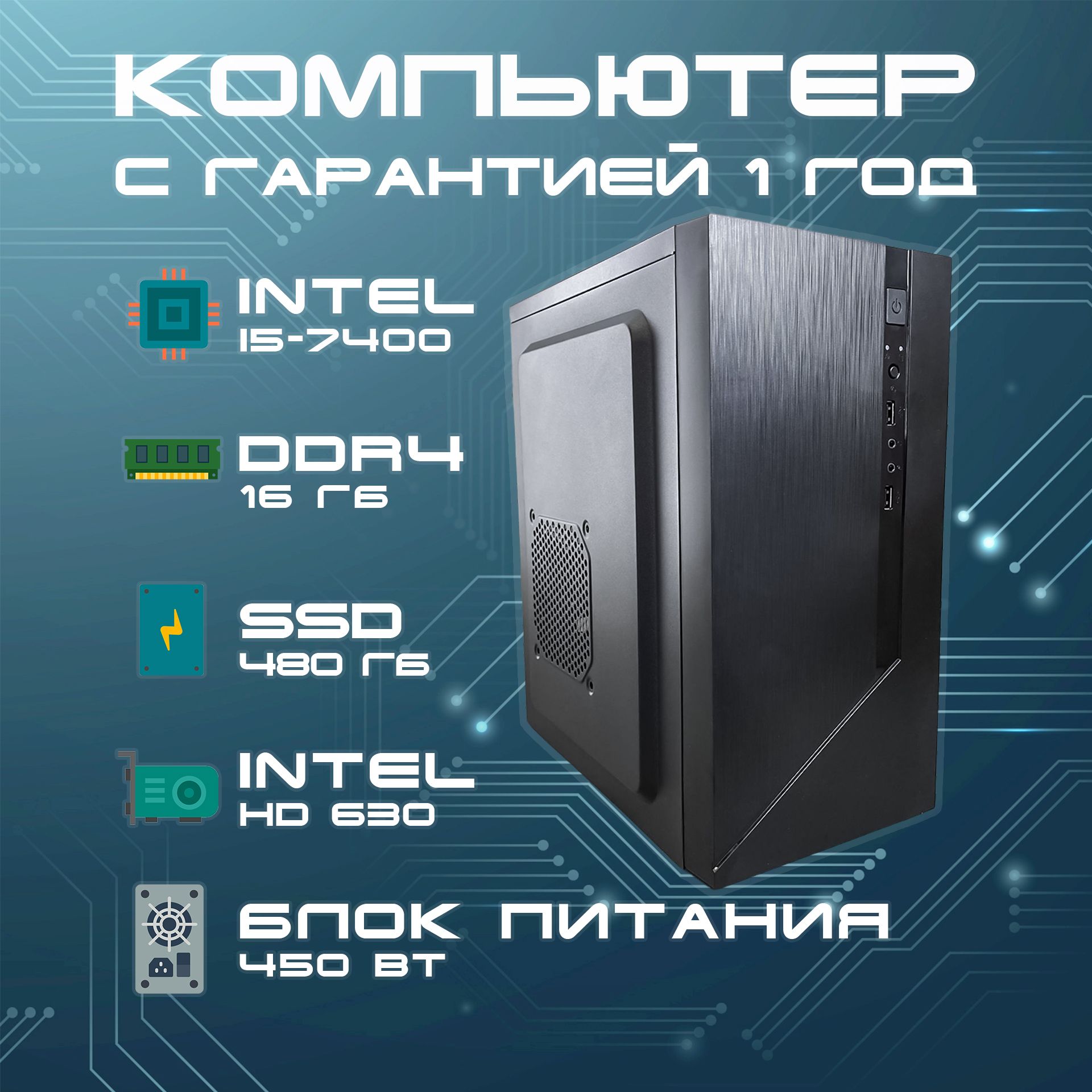 IntelСистемныйблокofficepc(IntelCorei5-7400,RAM16ГБ,SSD480ГБ,IntelHDGraphics630,Windows),черный