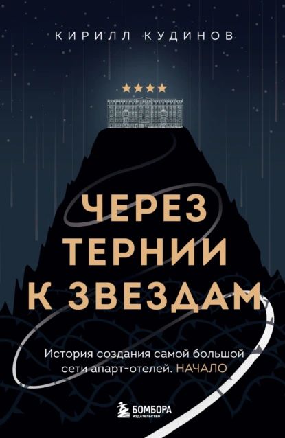 Через тернии к звездам. История создания самой большой сети апарт-отелей. Начало | Кирилл Кудинов | Электронная книга