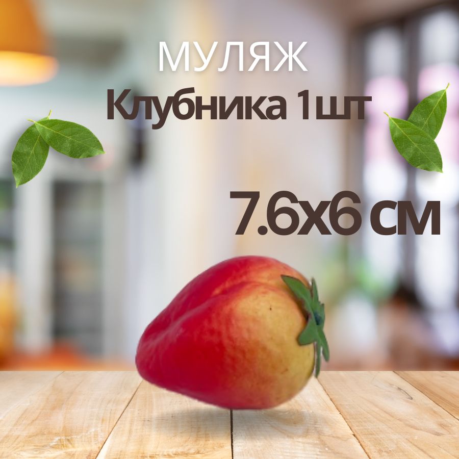 Искусственный фрукт для декора муляж Клубника, 7.6х6 см