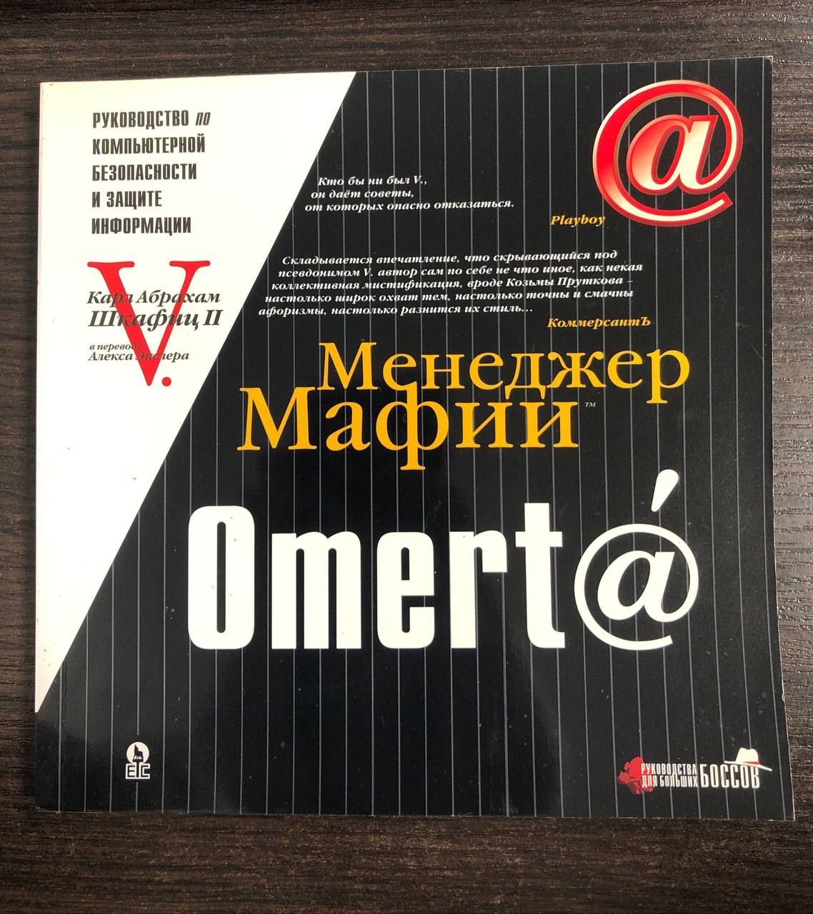 Книга: V. Менеджер Мафии. Омерта. Руководство по информационной безопасности и защите информации для больших боссов | Шкафиц Карл Абрахам II