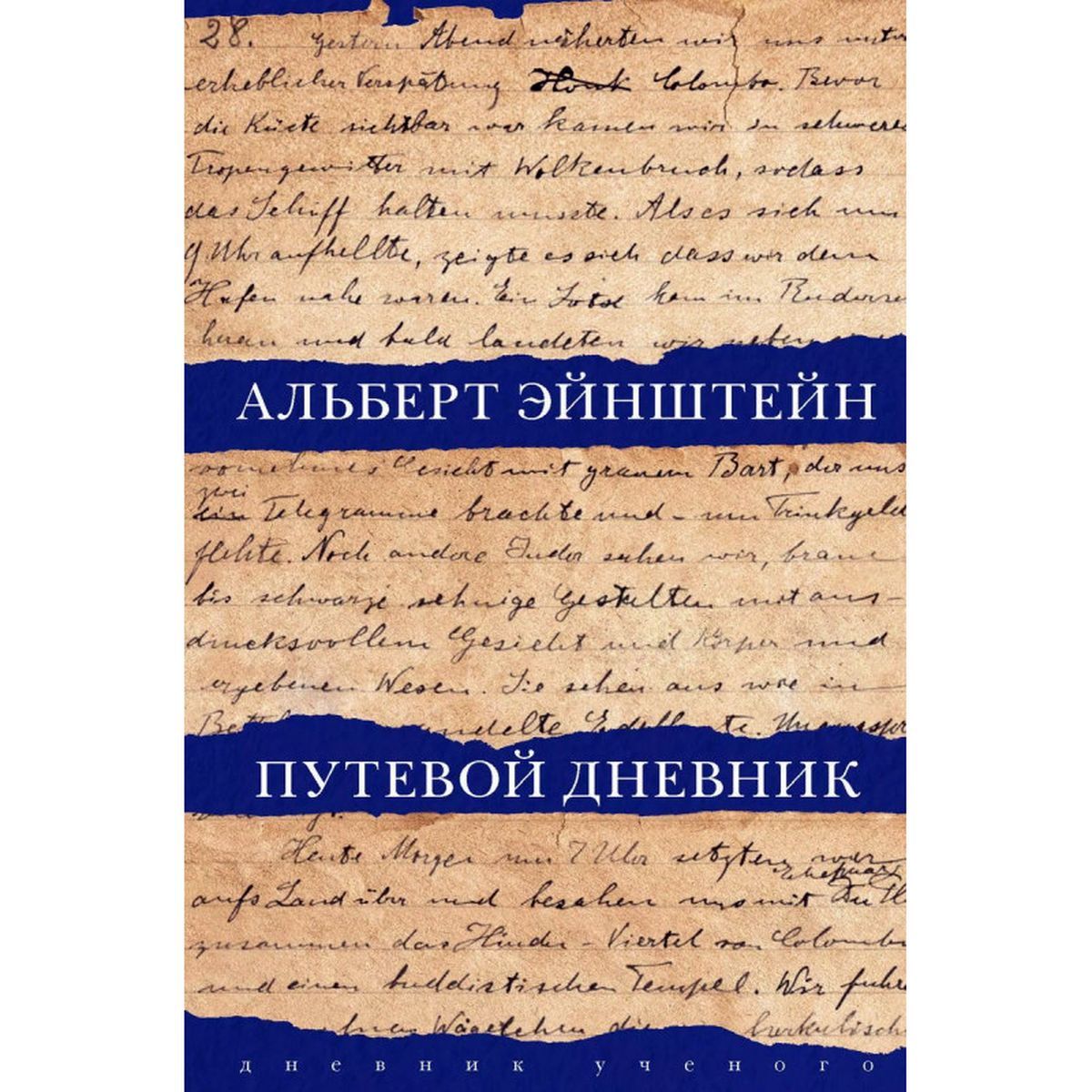 Эйнштейн, Розенкранц: Путевой дневник | Эйнштейн Альберт