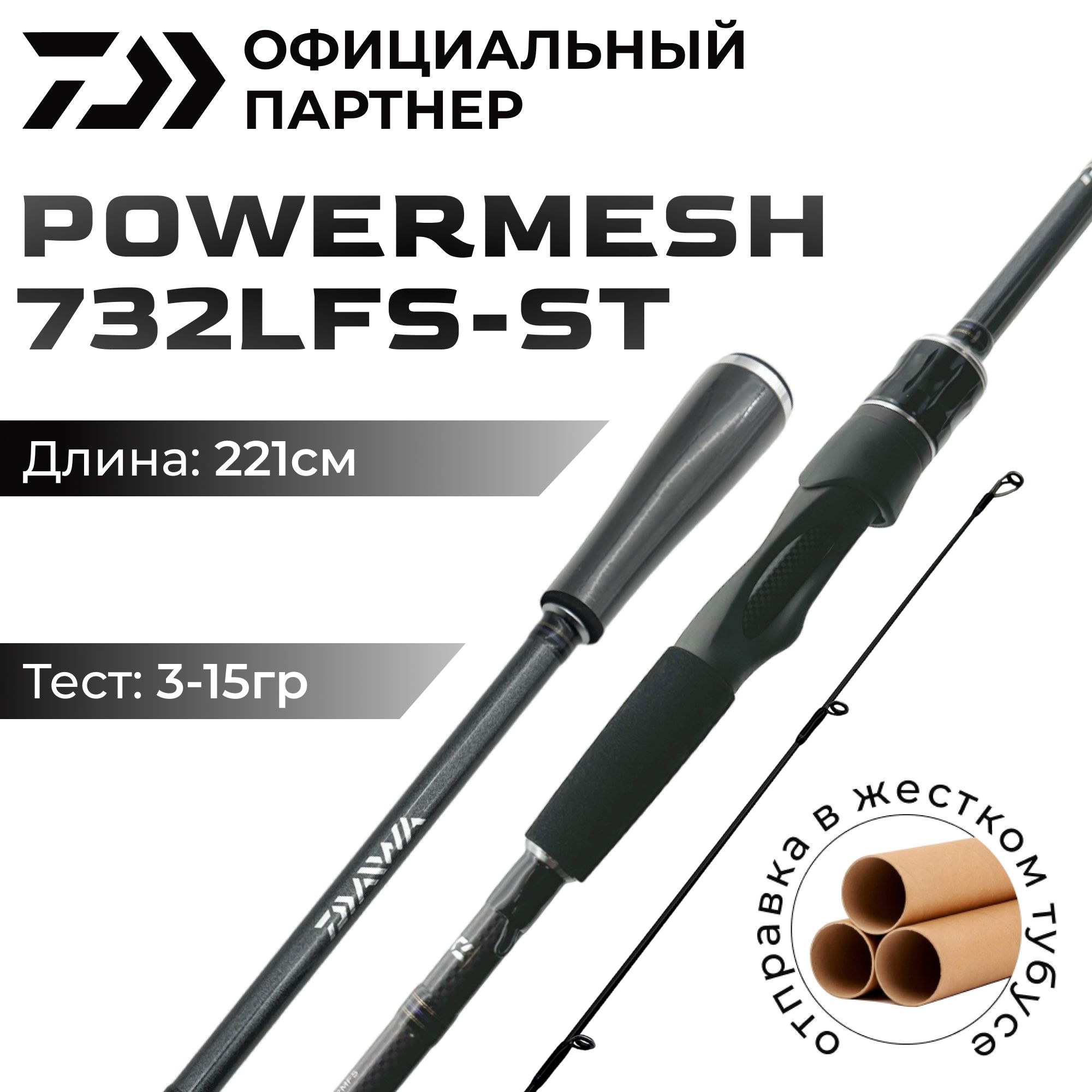 СпиннингDAIWAPOWERMESH732LFS-ST221см3-15гр