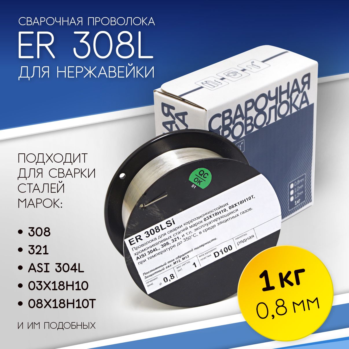 ПроволокапонержавейкеER308LSiд0.8мм1кгдлясваркиполуавтоматом,СВАРГАЗ