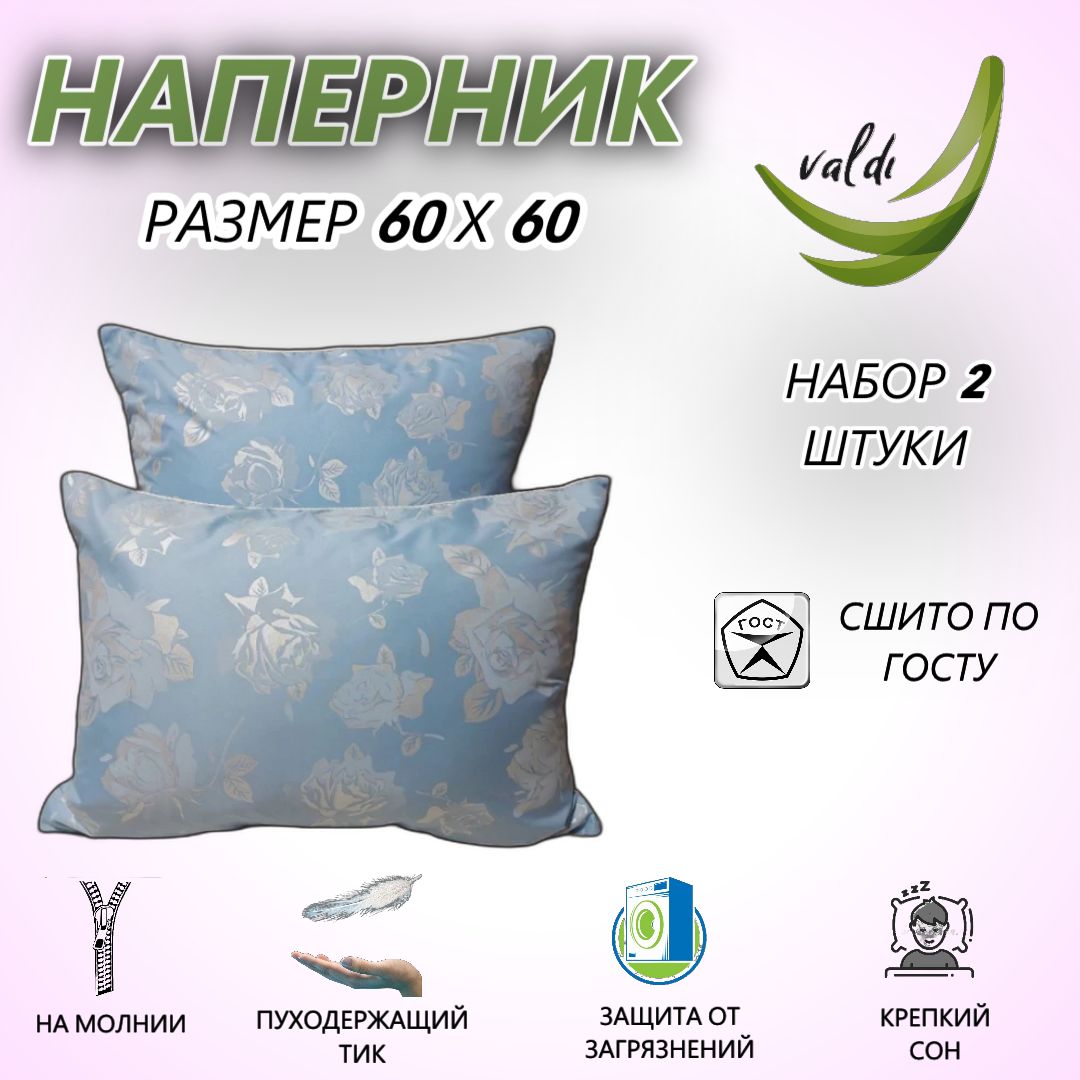 Наперник2шт,60х60смнамолниискантомValdi