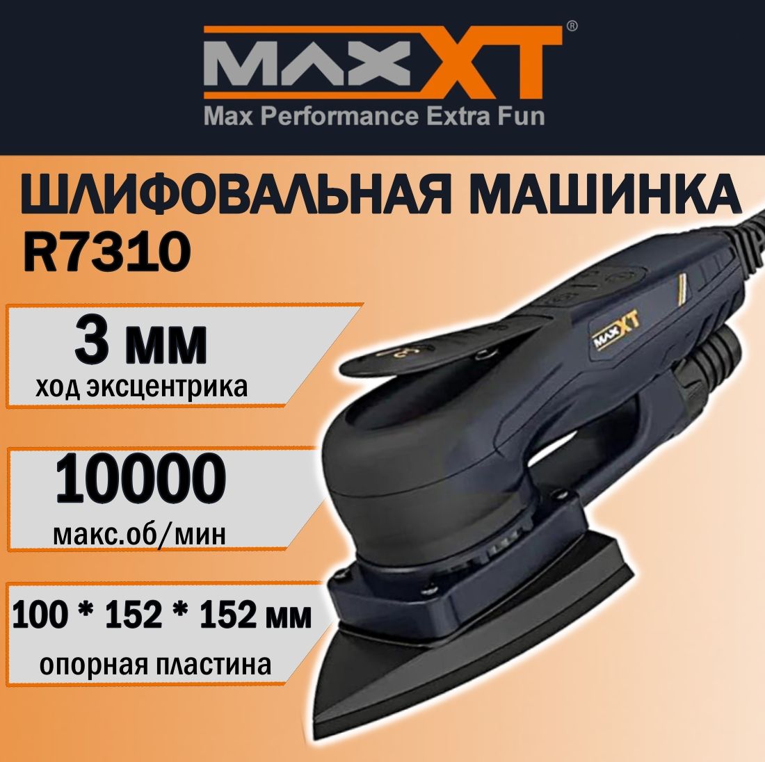 Дельта шлифовальная машинка MaxXT R7310, орбитальная, бесщеточная, ход эксцентрика 3 мм.