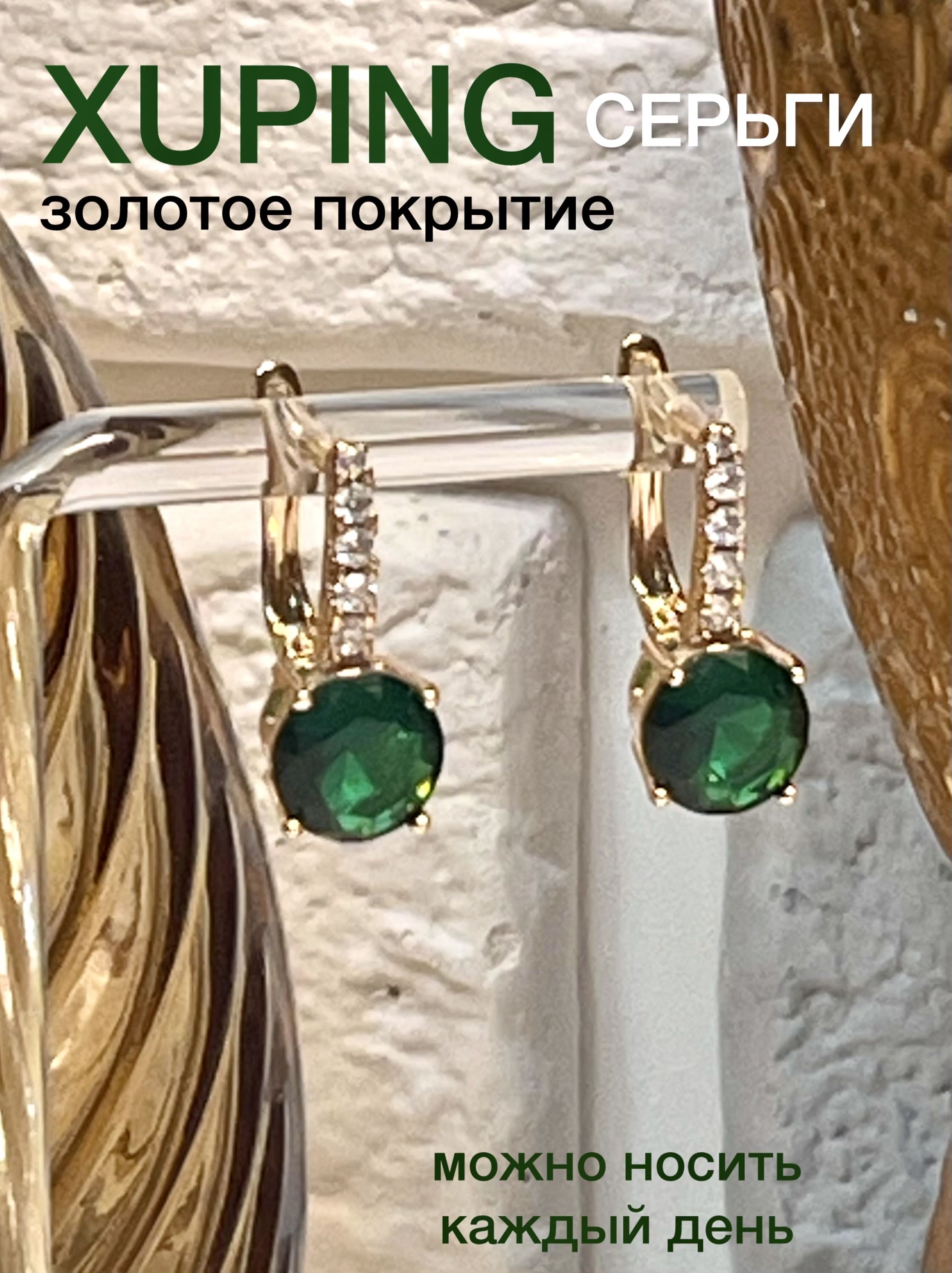 СерьгиженскиеXUPINGJEWELRYподзолотосзелёнымипрозрачнымфианитами.