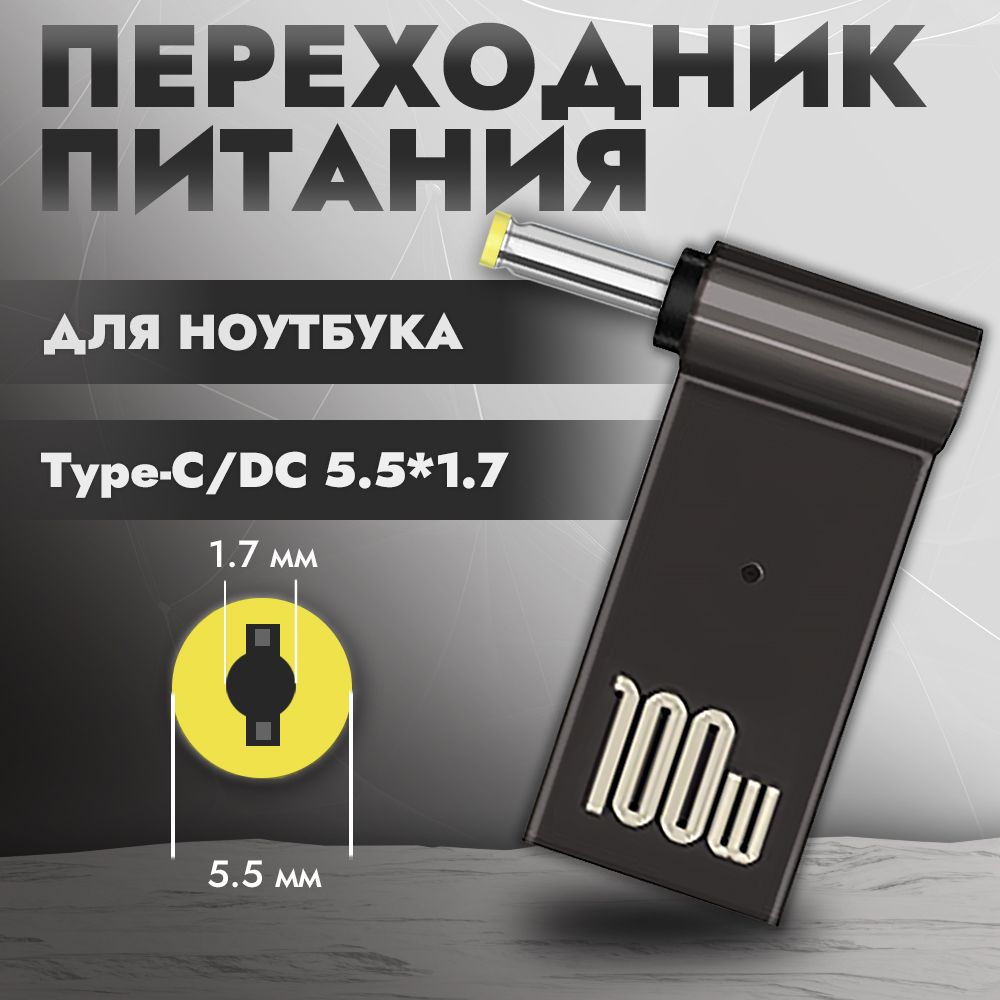 ПереходникпитаниясType-CнаDC5.5x1.7ммдляноутбука,адаптерпитаниядляноутбука,переходникдлязарядкиотType-C,100Вт