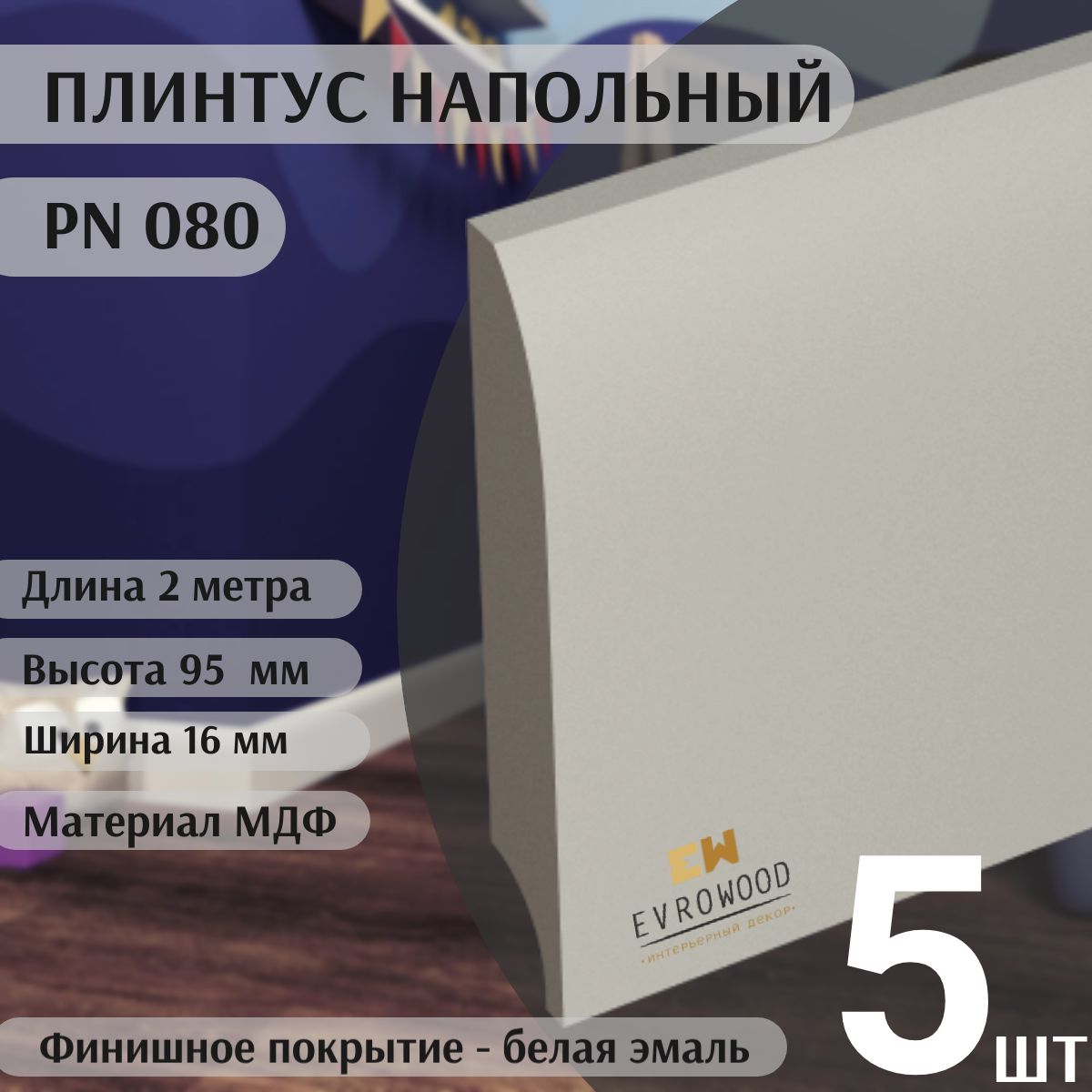 Плинтус напольный МДФ PN080 95х16х2000 EVROWOOD Белый или под покраску 5ШТ