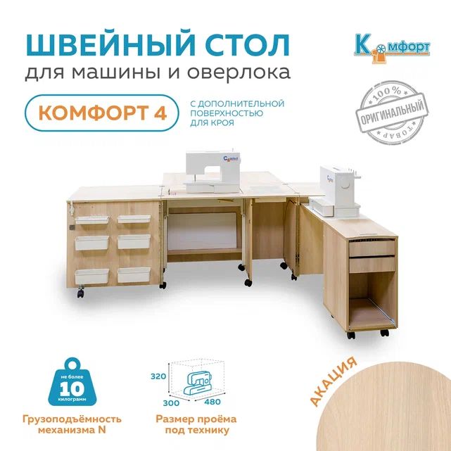 Стол для швейной машины (до 10кг) и оверлока Комфорт-4 (Акация)