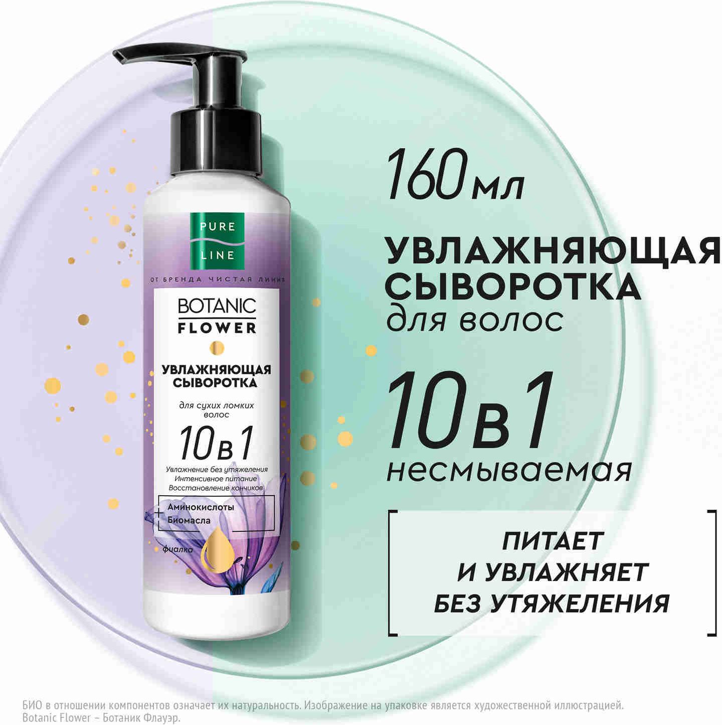 Сыворотка для волос Pure Line увлажняющая 10в1 с биомаслами, без утяжеления от бренда Чистая Линия 160 мл